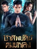 st2110 : ละครไทย ชาติพยัคฆ์ คมนักเลง DVD 5 แผ่น