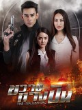 st2115 : ละครไทย ขวางทางปืน DVD 5 แผ่น