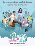 st2119 : ละครไทย 18 มงกุฎสะดุดเลิฟ DVD 5 แผ่น