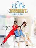 st2126 : ละครไทย สะใภ้สายสตรอง DVD 5 แผ่น