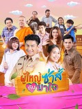 st2128 : ละครไทย ผู้ใหญ่ซ่าส์กับยาใจ DVD 3 แผ่น