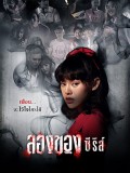 st2134 : ละครไทย ลองของ ซีรีส์ DVD 2 แผ่น