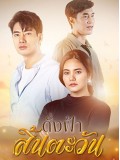 st2139 : ละครไทย ดั่งฟ้าสิ้นตะวัน DVD 6 แผ่น