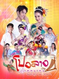 st2141 : ละครไทย โปงลางฮักออนซอน DVD 5 แผ่น