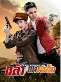 st2146 : ละครไทย กล้าผาเหล็ก DVD 5 แผ่น