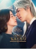 st2156 : ละครไทย ดวงใจจอมกระบี่ DVD 4 แผ่น