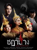 st2173 : ละครไทย เรือนชฎานาง DVD 5 แผ่น