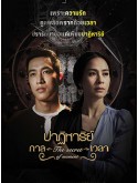st2178 : ละครไทย ปาฏิหาริย์กาลเวลา DVD 5 แผ่น