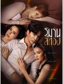 st2184 : ละครไทย วิมานสีทอง DVD 4 แผ่น
