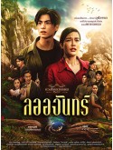 st2189 : ละครไทย ดวงใจเทวพรหม ลออจันทร์ DVD 4 แผ่น