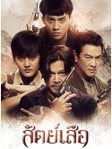 st2191 : ละครไทย สัตย์เสือ BROMISE DVD 4 แผ่น