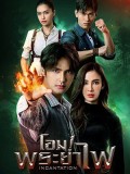 st2262 : ละครไทย โอม! พระยาไฟ DVD 6 แผ่น