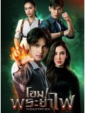 st2262 : ละครไทย โอม! พระยาไฟ DVD 6 แผ่น