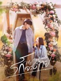 st2263: ละครไทย รักจะตาย My Miracle My Undying Miracle DVD 3 แผ่น