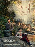 st2268 : ละครไทย ฤดูหลงป่า Lost in the Woods DVD 2 แผ่น