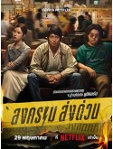 st2270 : ละครไทย Mad Unicorn สงคราม ส่งด่วน (2025) DVD 2 แผ่น