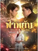 st2271 : ละครไทย ฟ้าพยับ Treasures of the Heart (2025) DVD 4 แผ่น