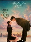 st2273 : ละครไทย เมื่อตะวันลับฟ้าก็จะเป็นเวลาของดวงดาว DVD 4 แผ่น