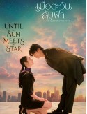 st2273 : ละครไทย เมื่อตะวันลับฟ้าก็จะเป็นเวลาของดวงดาว DVD 4 แผ่น