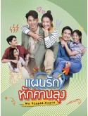 st2275 : ละครไทย แผนรักหักคานลุง DVD 4 แผ่น
