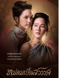 st2278 : ละครไทย หม่อมเป็ดสวรรค์ DVD 6 แผ่น