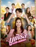 st2280 : ละครไทย มูเกิร์ล เดทที่วัด นัดที่ศาลเจ้า MU-Girl Miracle Matchmaking DVD 3 แผ่น