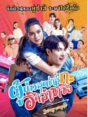st2283 : ละครไทย ผู้บ่าวสุดซ่าส์กับอีหล่าขาซิ่ง DVD 4 แผ่น