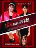 st2284 : ละครไทย รักสลับลาย DVD 3 แผ่น