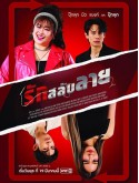 st2284 : ละครไทย รักสลับลาย DVD 3 แผ่น