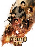 st2285 : ละครไทย เด็ดดวงโจร Darling Outlaw (2025) DVD 3 แผ่น