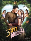 st2290 : ละครไทย 3 สาวโคกอีแร้ง DVD 4 แผ่น