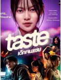 st2291 : ละครไทย TASTE เด็กเจนแซ่บ DVD 2 แผ่น