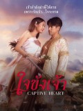 st2293 : ละครไทย ใจขังเจ้า DVD 5 แผ่น