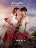 st2293 : ละครไทย ใจขังเจ้า DVD 5 แผ่น