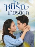 st2297 : ละครไทย หนี้รักเกียรติยศ DVD 6 แผ่น