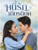 st2297 : ละครไทย หนี้รักเกียรติยศ DVD 6 แผ่น