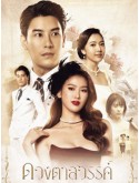 st2300 : ละครไทย ดวงตาสวรรค์ Eyes of Heaven (2025) DVD 3 แผ่น