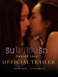 st2301 : ละครไทย รินไม่มีวันรัก DENIED LOVE DVD 2 แผ่น