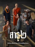 st2317 : ละครไทย สาธุ 2 The Believers DVD 2 แผ่น