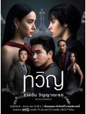 st2324 : ละครไทย ทวิญ ร่างฉัน วิญญาณเธอ Decalcomania DVD 2 แผ่น