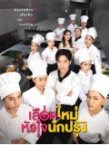 st2328 : ละครไทย เลือดใหม่หัวใจนักปรุง The Tastes Of Lives (2025) DVD 4 แผ่น
