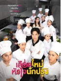 st2328 : ละครไทย เลือดใหม่หัวใจนักปรุง The Tastes Of Lives (2025) DVD 4 แผ่น
