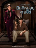 st2336 : ละครไทย มีสติหน่อยคุณธีร์ Me and Thee DVD 3 แผ่น