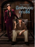 st2336 : ละครไทย มีสติหน่อยคุณธีร์ Me and Thee DVD 3 แผ่น