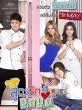 st2338 : ละครไทย สูตรรักชุลมุน Recipe for a Chaotic Love (2559) DVD 6 แผ่น