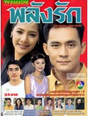 st2340 : ละครไทย พลังรัก 2541 DVD 8 แผ่น