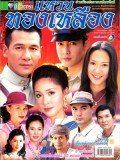 st2341 : ละครไทย แหวนทองเหลือง 2547 DVD 4 แผ่น