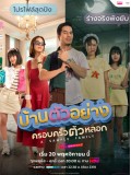 st2342 : ละครไทย บ้านตัวอย่าง ครอบครัวตัวหลอก A Sample Family DVD 3 แผ่น