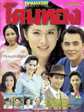 st2347 : ละครไทย โดมทอง 2542 DVD 4 แผ่น