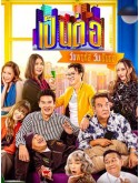 st2352 : ละครไทย เป็นต่อ 2025 DVD 9 แผ่น